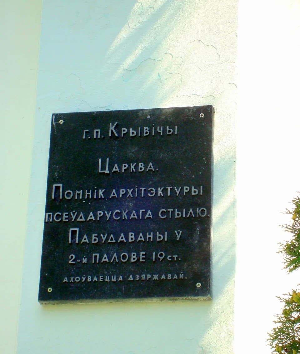 Крывічы. Траецкая царква.