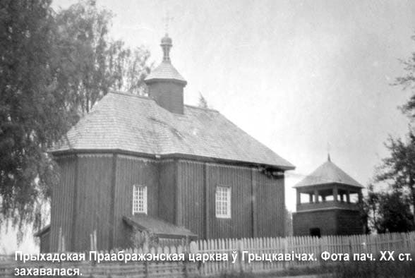 Грицковичи. Храм Преображения Господня.