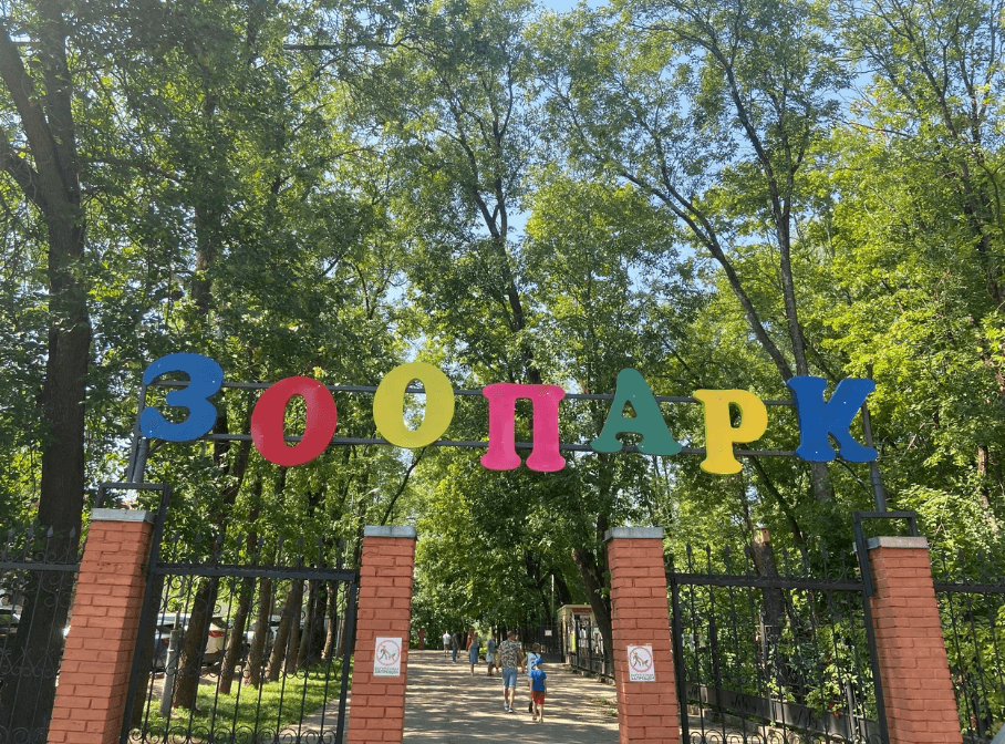 Віцебск. Віцебскі заапарк.