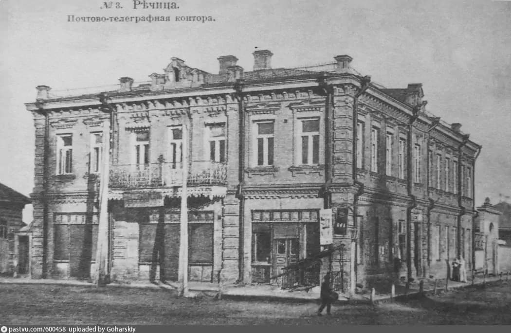 Речица. Бывшее здание почтово-телеграфной конторы.