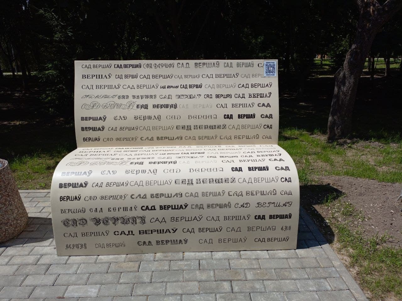 Minsk. "Garden of Poems".