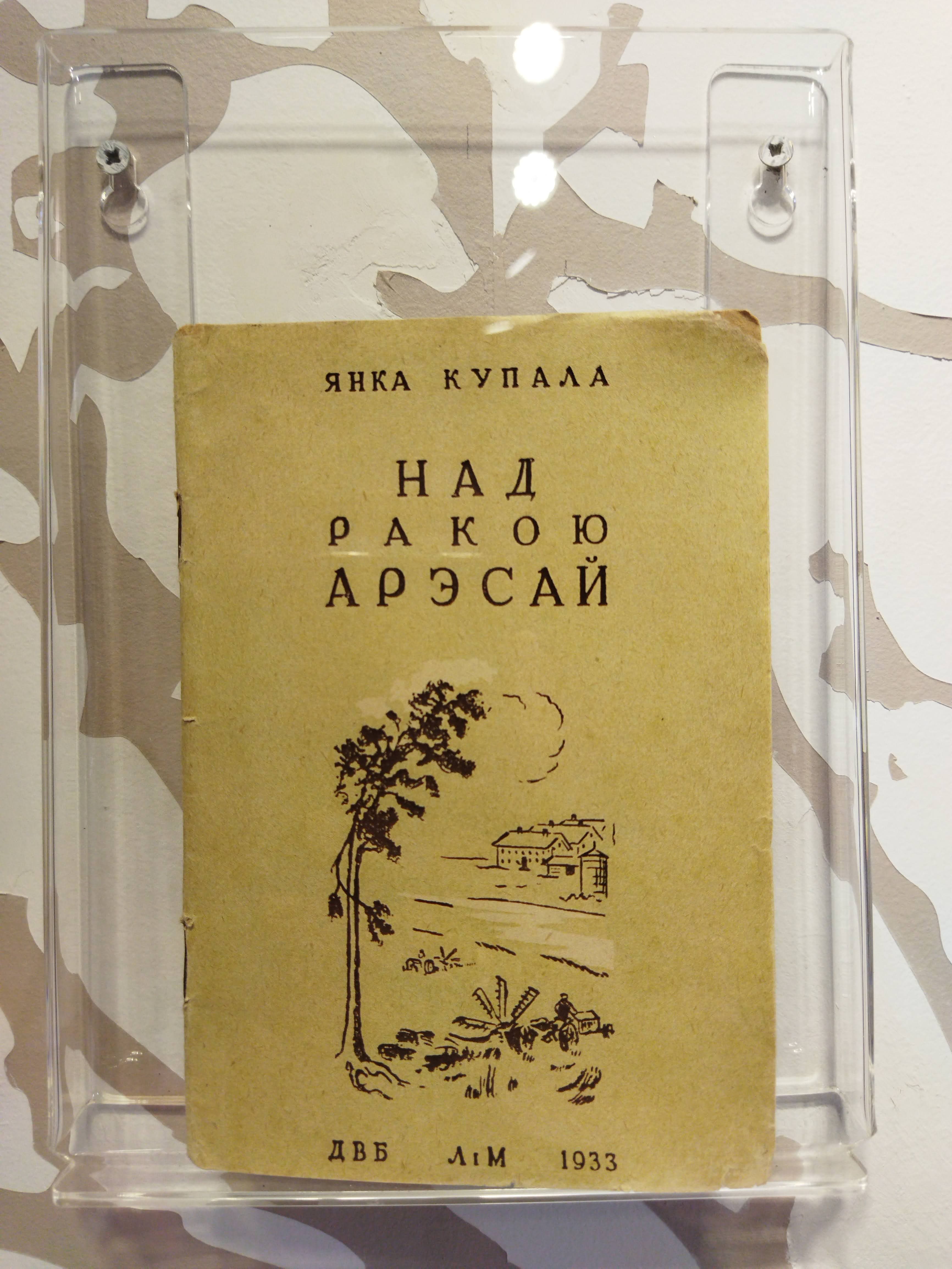 Левки. Купаловский мемориальный заповедник "Левки"