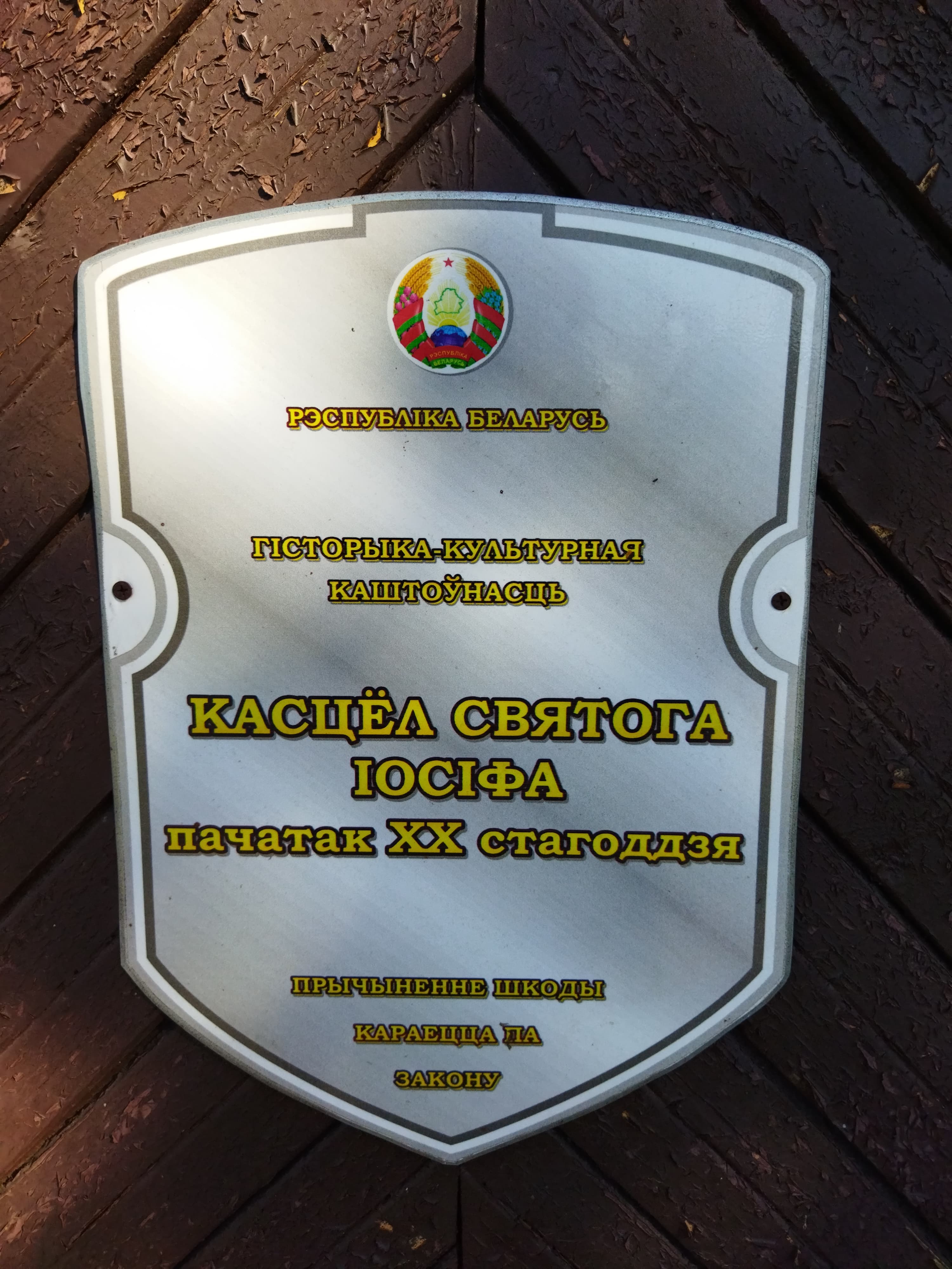 Костёл святого Иосифа в Рубежевичах