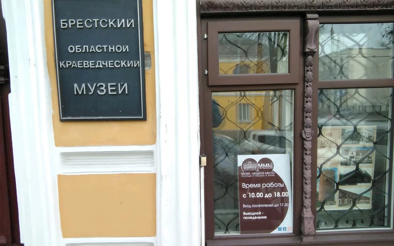 Brest. The Regional Museum of Local Lore.
