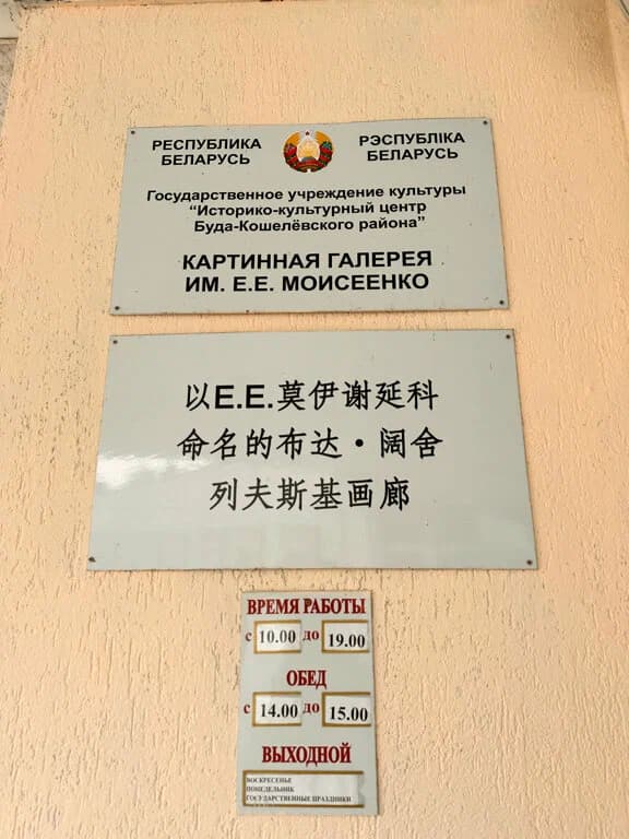 Буда-Кошелёво. Картинная галерея имени Е. Е. Моисеенко.