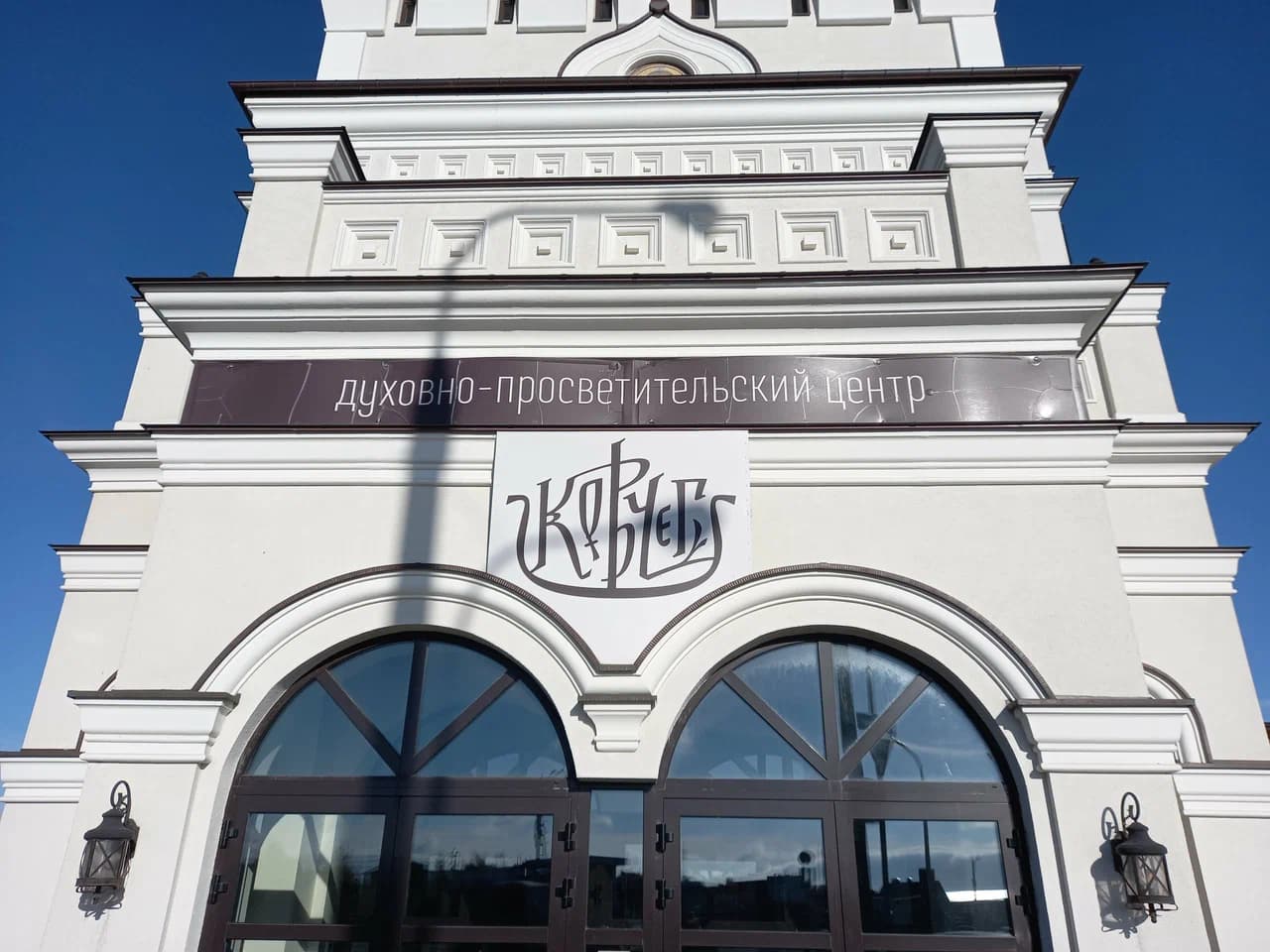 Минск. Культурный духовно-просветительский центр «Ковчег».