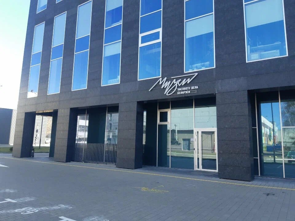 Минск. Музей часового дела Беларуси.