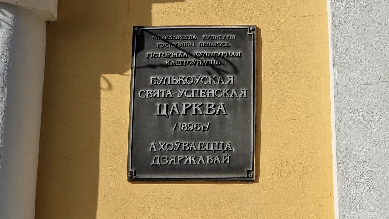Бульково. Церковь Успения Пресвятой Богородицы.
