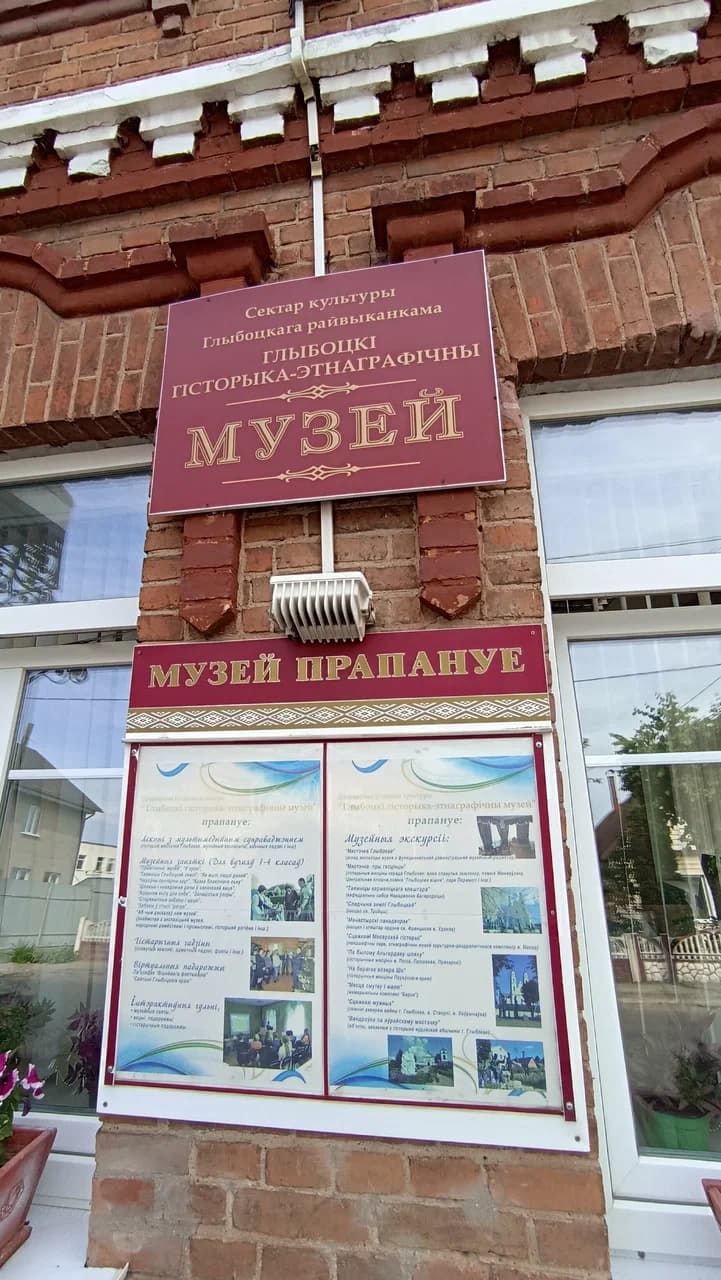 Глыбокае. Гісторыка-этнаграфічны музей.