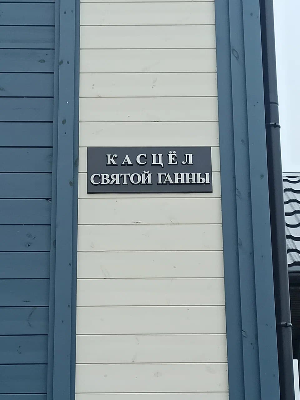 Дзяржынск. Касцёл святой Ганны.