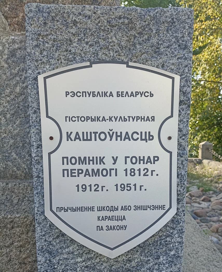 Кобрын. Помнік у гонар перамогі ў вайне 1812 года.