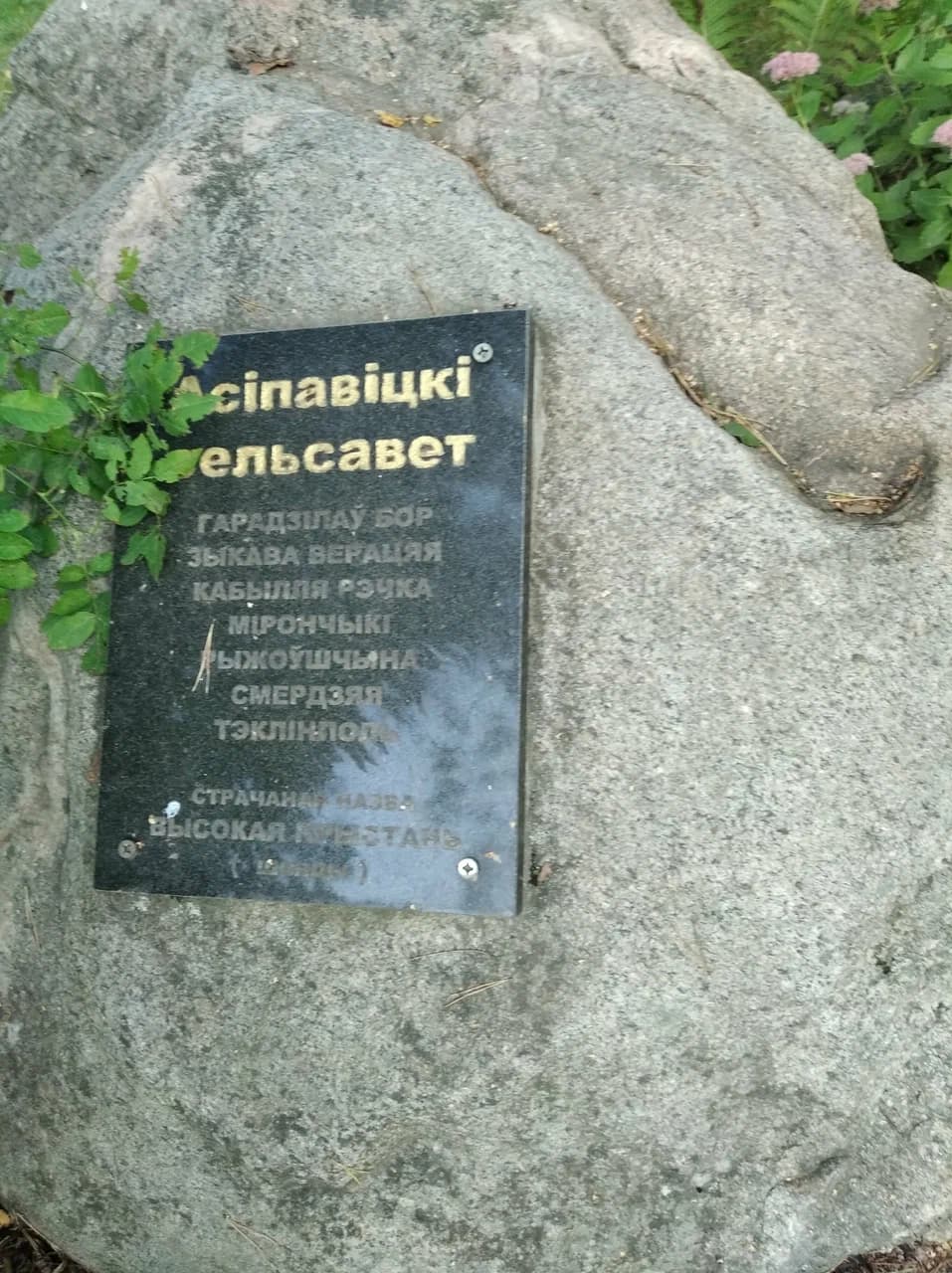 Snezhkovo. "Memory of the Disappeared Villages" memorial.