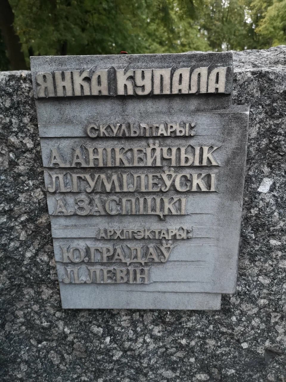 Минск. Парк имени Янки Купалы.