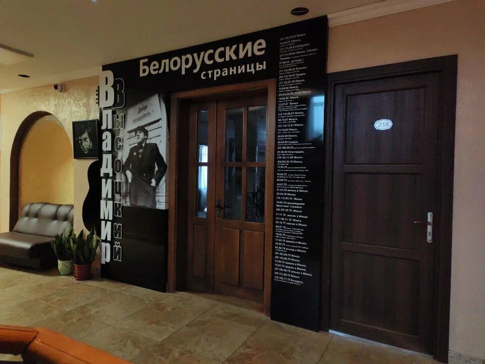 Brest. Vysotsky Museum.