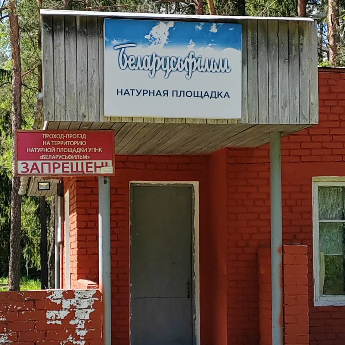 Каменка. Натурная пляцоўка кінастудыі Беларусьфільм.