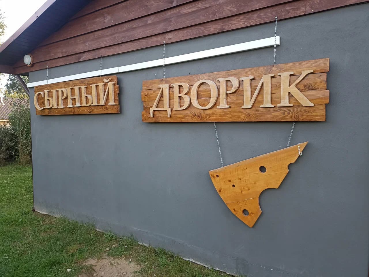 Езженцы. Агроусадьба «Сырный дворик».