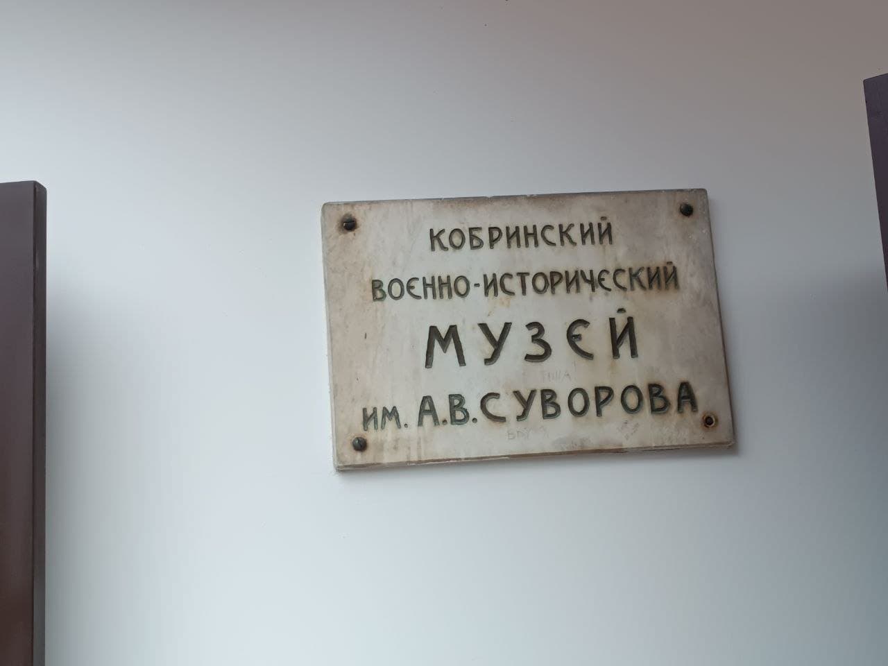 Kobrin. Military History Museum named after A. V. Suvorov.