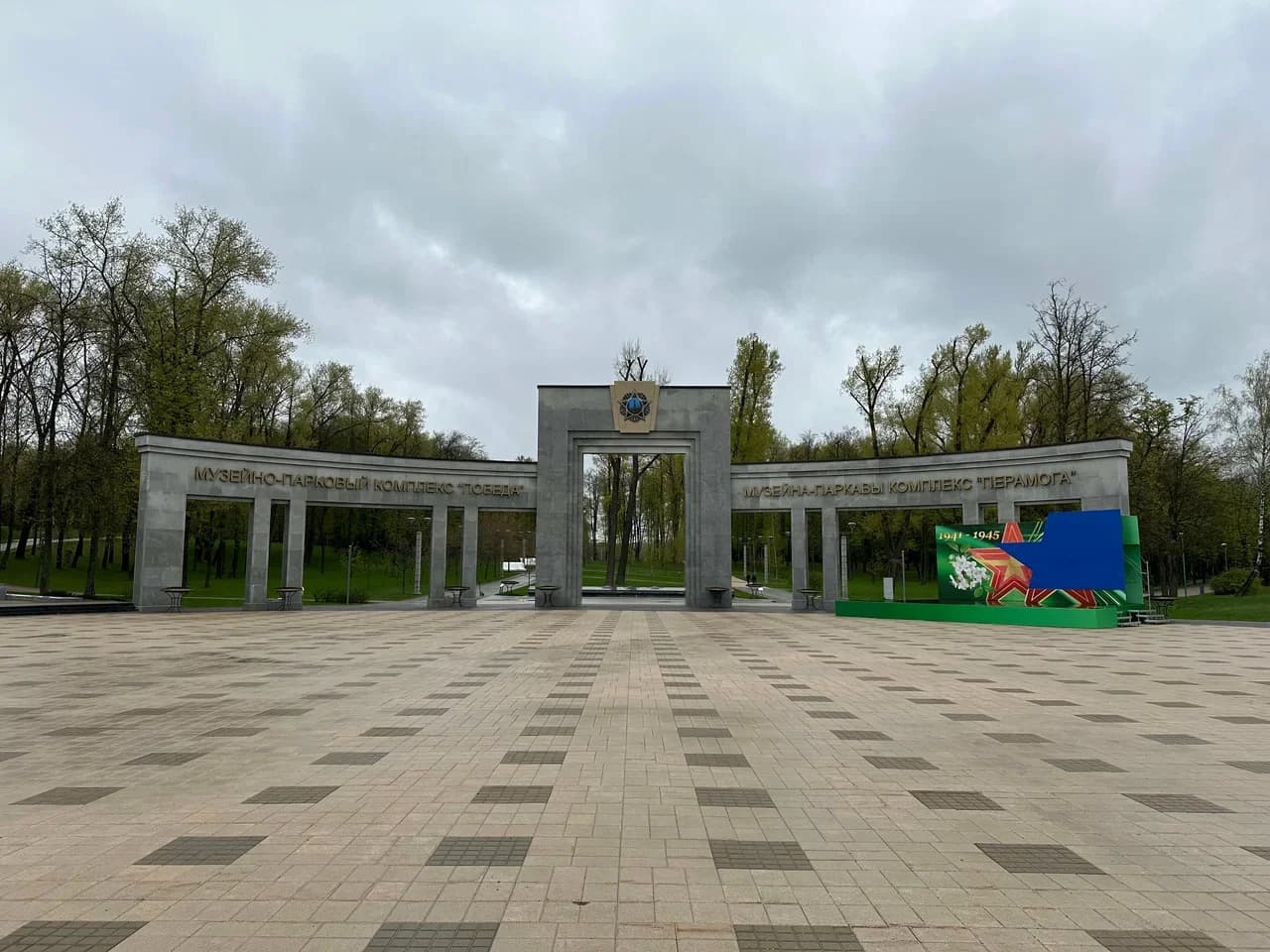 Minsk. The Pobeda Museum and Park Complex.