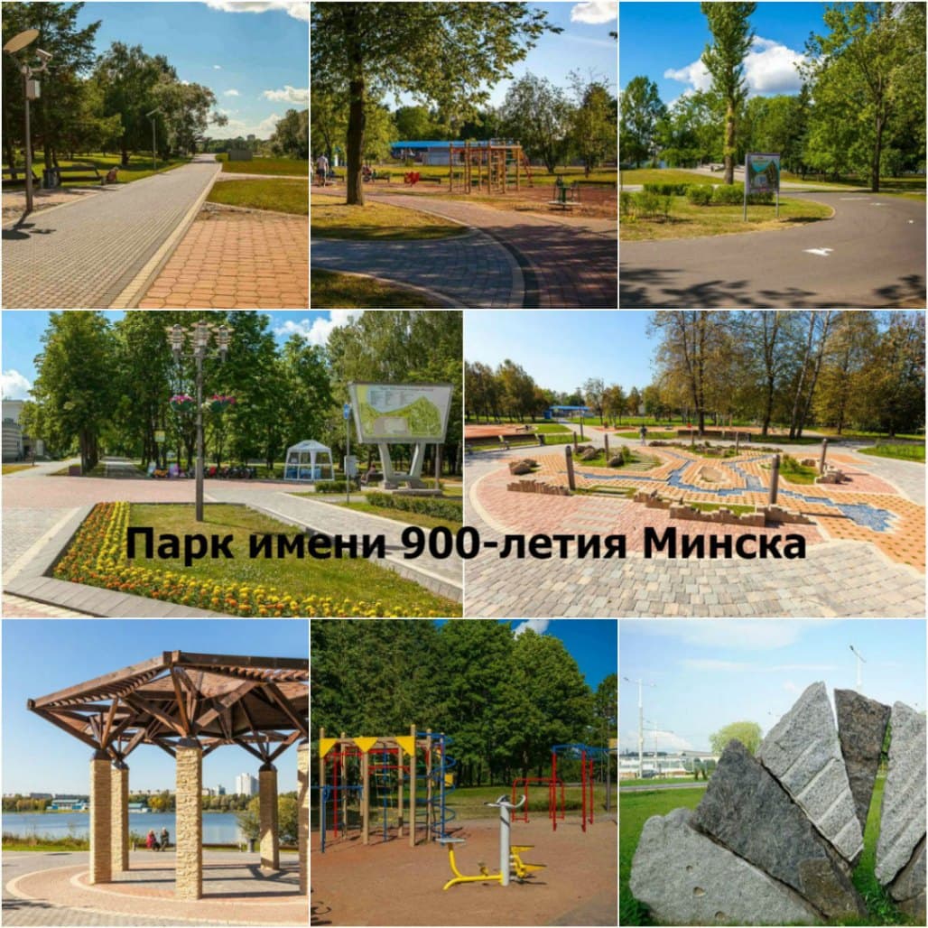 The park named after the 900th anniversary of the city of Minsk.