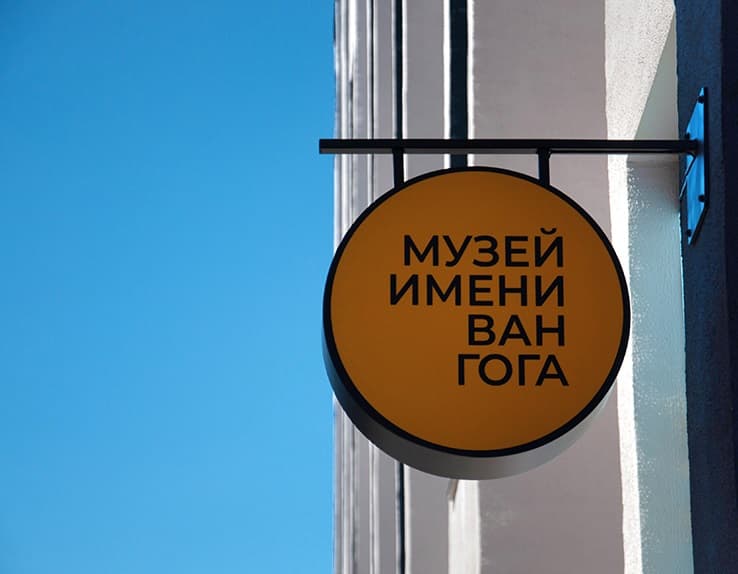 Минск. Музей имени Ван Гога.
