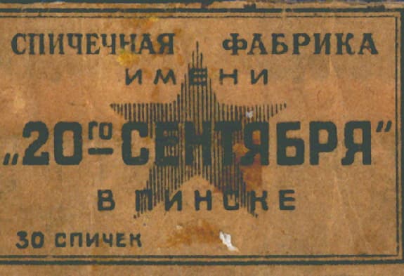 Pinsk. The match factory.