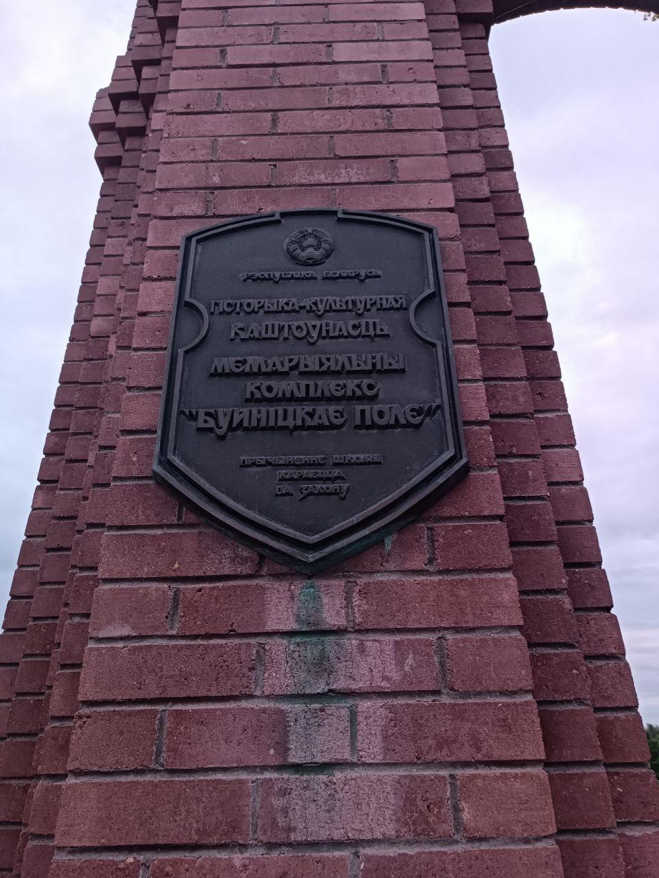 Mogilev. Memorial complex Buynichi field.