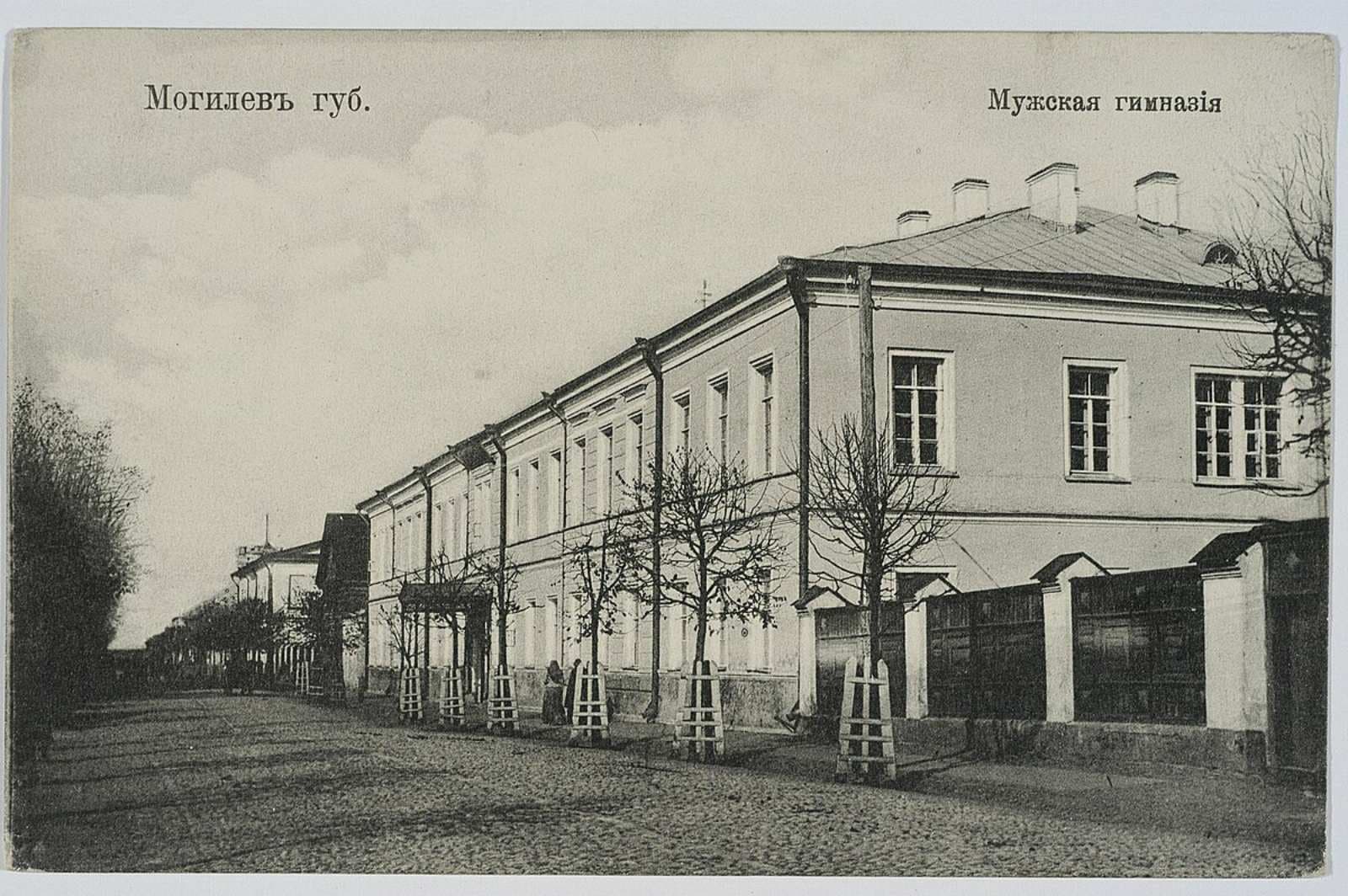 Могилёв. Мужская гимназия.
