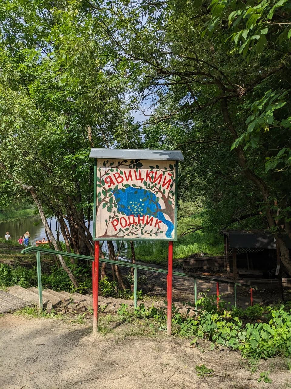 Кленки. Родник Явицкий.