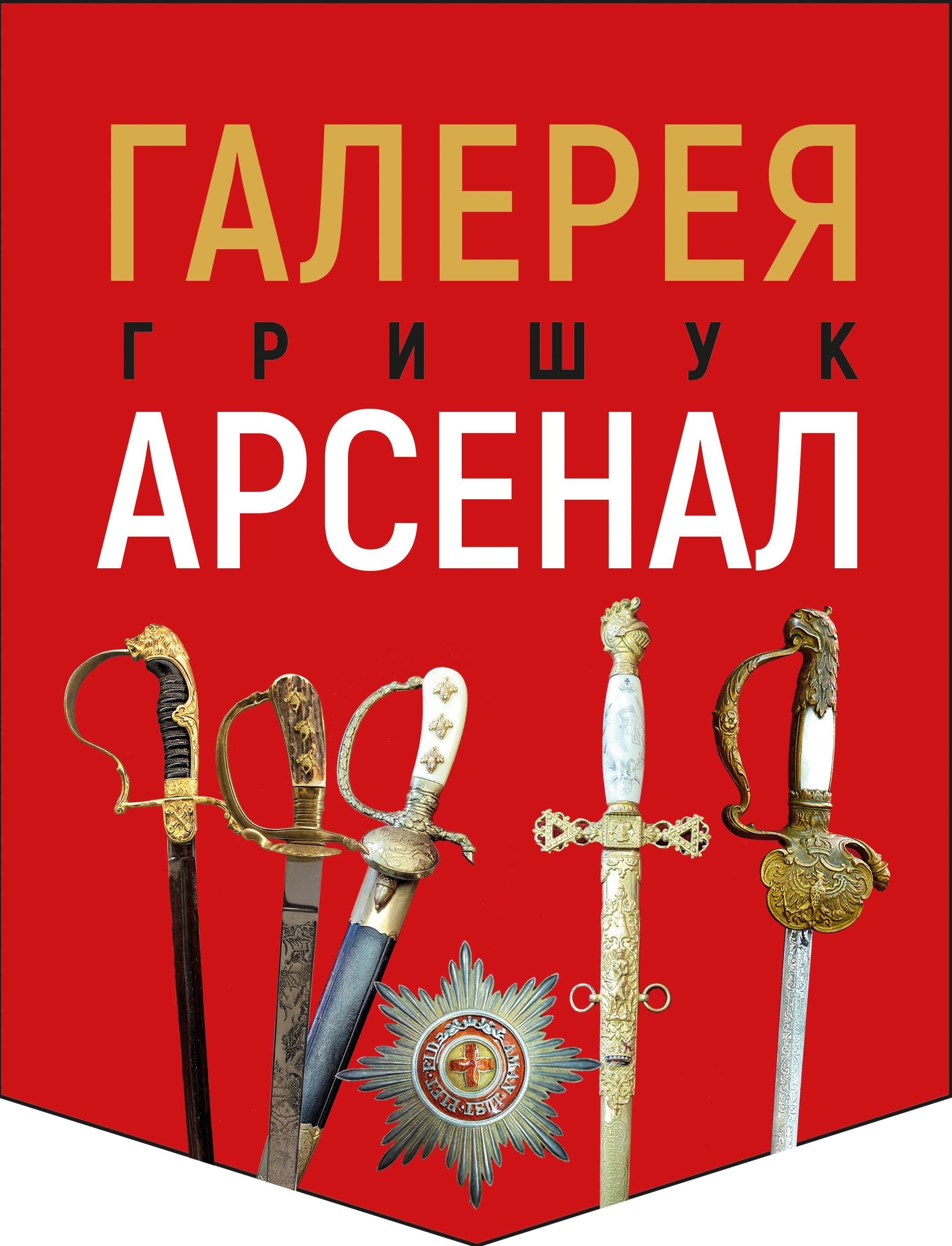 Grodno. "Grishuk Arsenal" cold ceremonial weapons gallery.