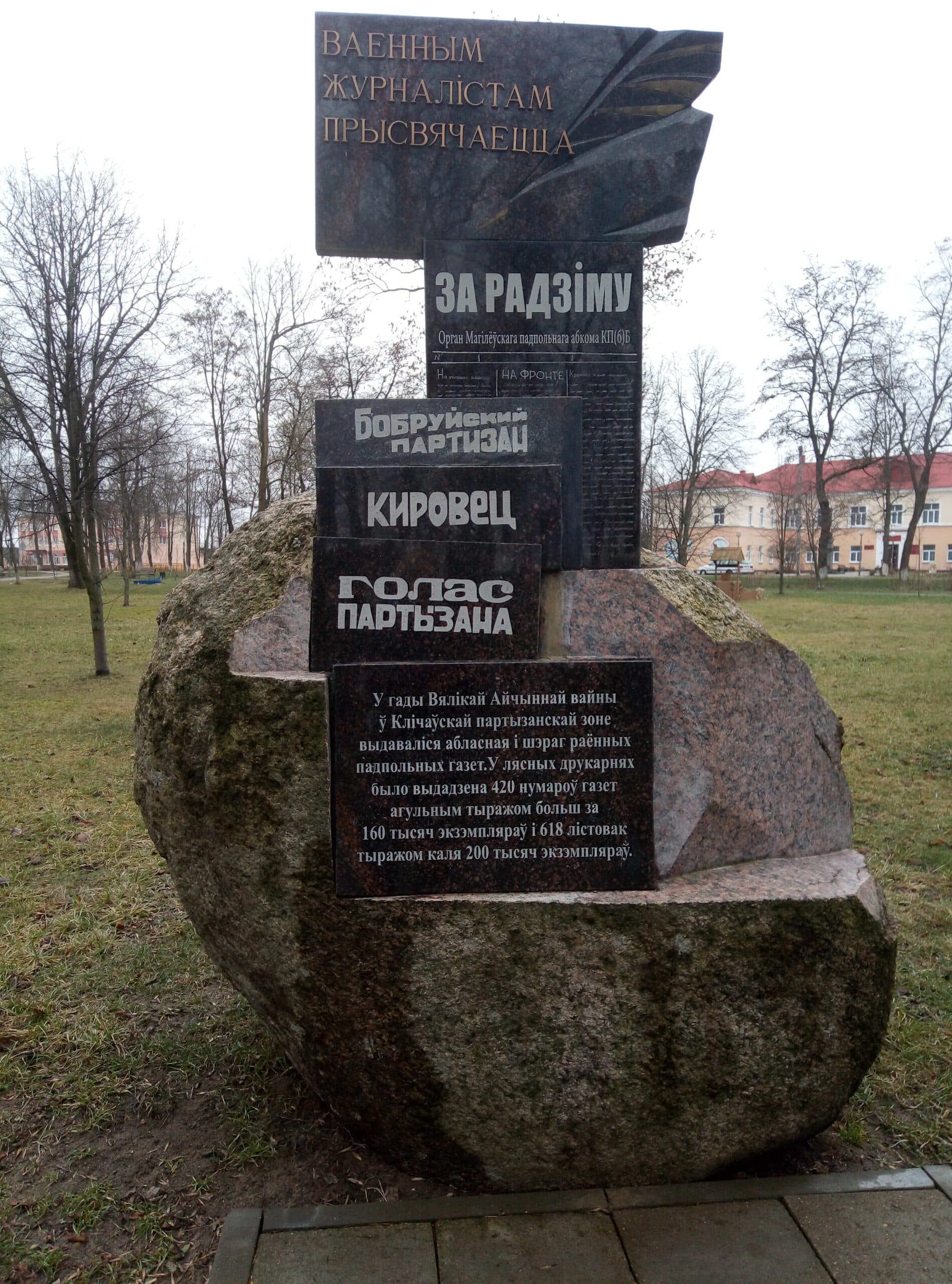 Клічаў. Помнік ваенным журналістам.