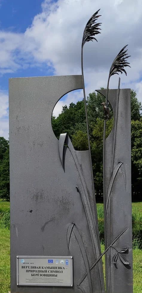 Береза. Памятный знак вертлявой камышевке.