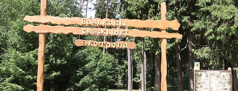 Ecotrope "Batskavy scyazhynki" (Father's paths).