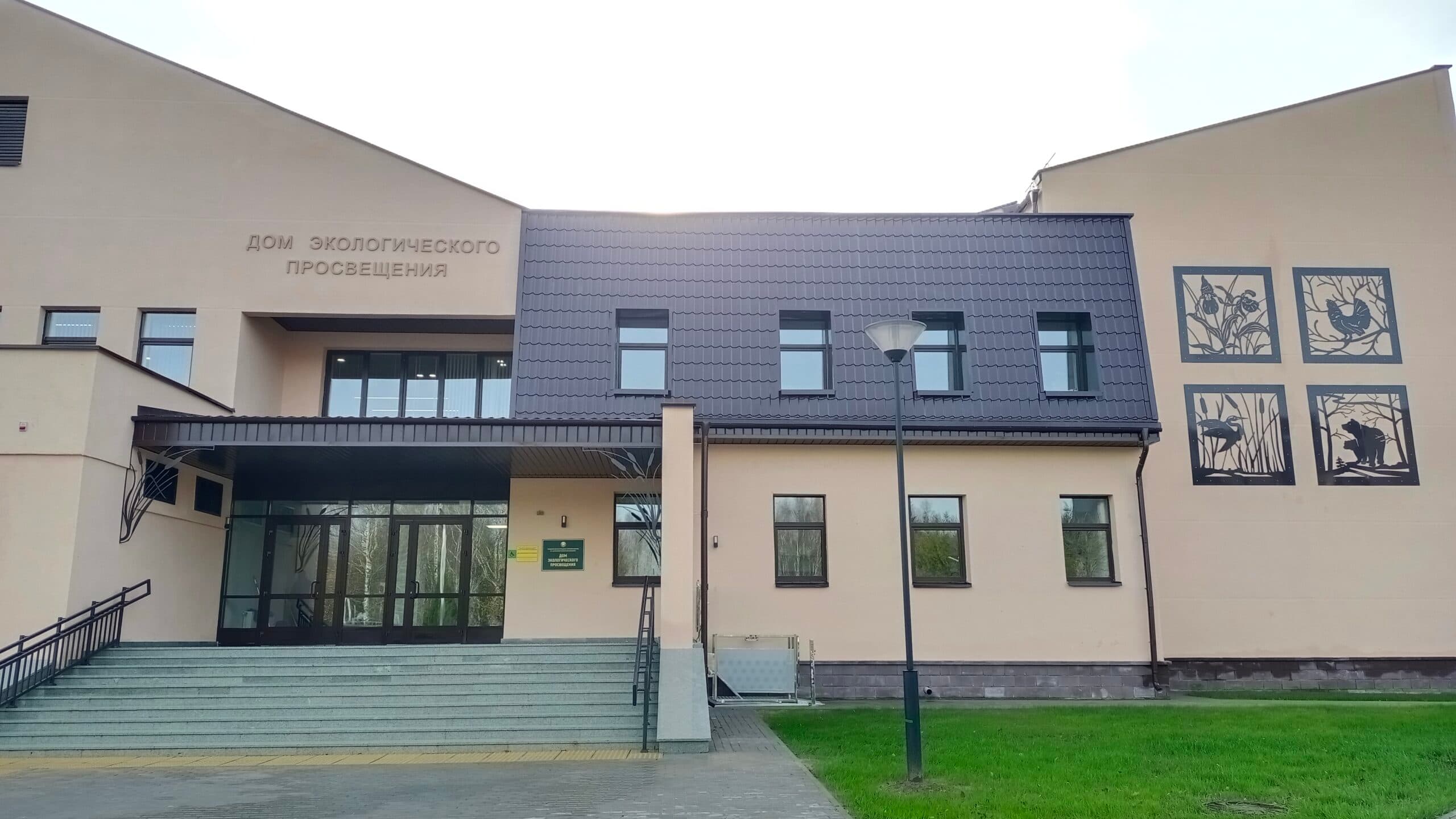 Дом экалагічнай асветы ў Бярэзінскім запаведніку.