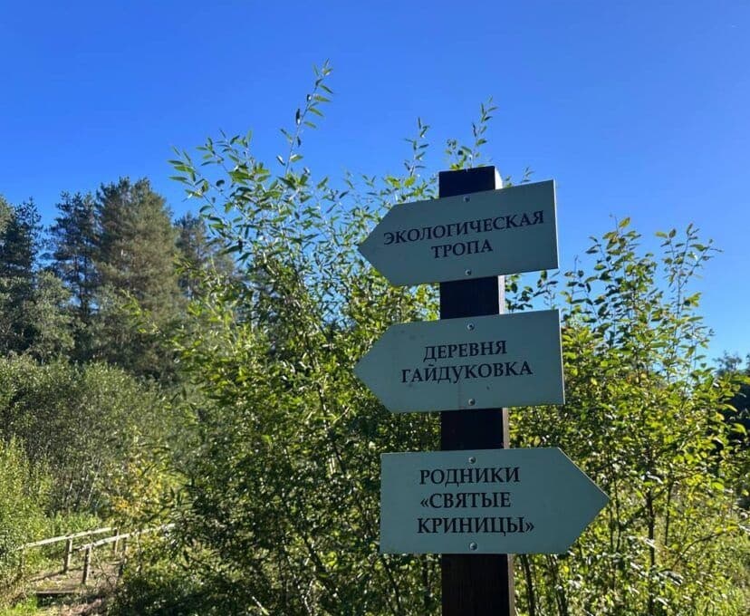 Ecological trail "Holy Springs".